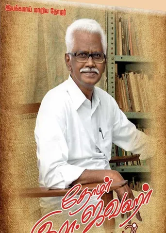 மரணத்தை வென்ற தோழர்!
