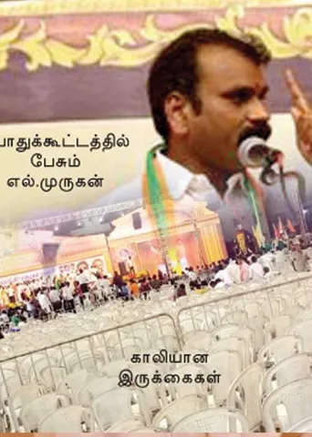 அவமானப்பட்ட முருகன்!