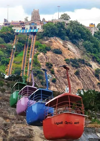 கொடைக்கானல் டூ பழனி! பாதுகாப்பானதா ரோப் கார்?