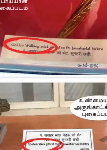 நேருவின் வாக்கிங் ஸ்டிக்கா? அம்பலமானது பொய்!