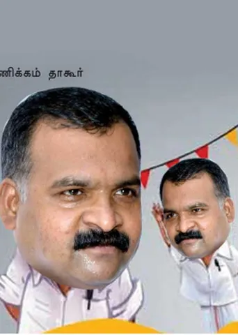 விருதுநகர் தொகுதி! என்ன செய்தார் எம்.பி.?