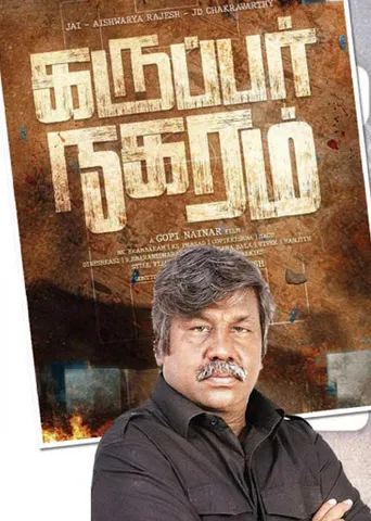 சர்ச்சையில் கருப்பர் நகரம்! கோபி நயினாரின் ஆதங்கம்!