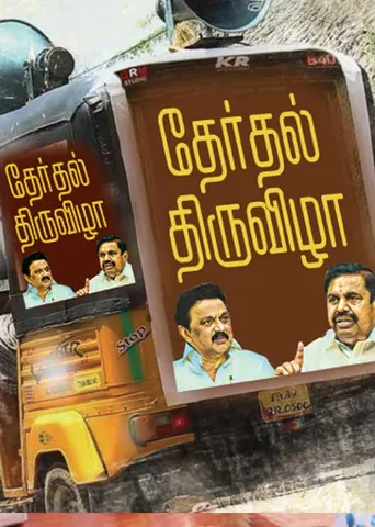 தேர்தல் திருவிழா!
