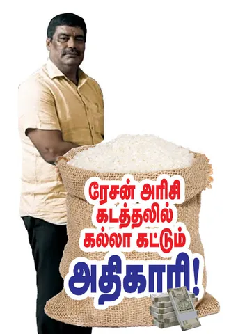 ரேஷன் அரிசி கடத்தலில் கல்லாக்கட்டும் அதிகாரி!