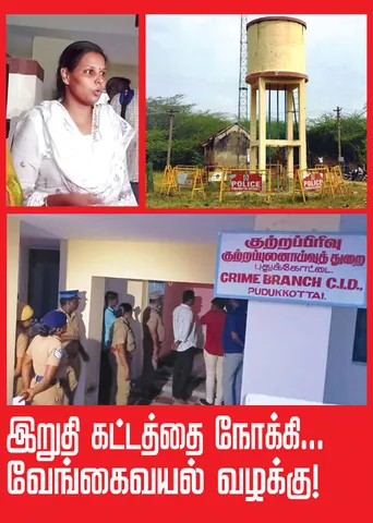 இறுதிக்கட்டத்தை நோக்கி... வேங்கைவயல் சம்பவம்! 