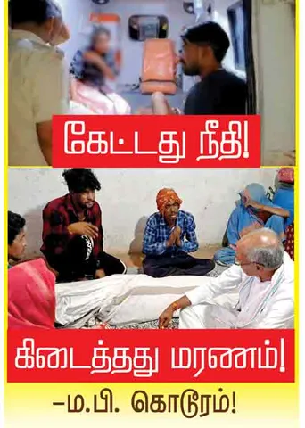கேட்டது நீதி! கிடைத்தது மரணம்!-ம.பி. கொடூரம்!