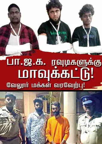 பா.ஜ.க. ரவுடிகளுக்கு மாவுக்கட்டு!  வேலூர் மக்கள் வரவேற்பு!