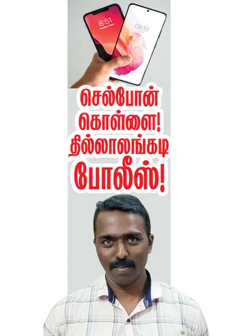செல்போன் கொள்ளை!  தில்லாலங்கடி போலீஸ்!