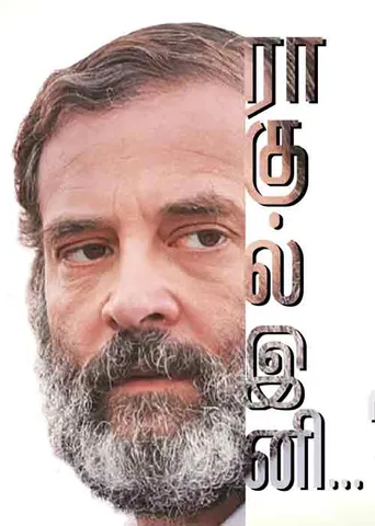 ராகுல் காந்தி... இனி?