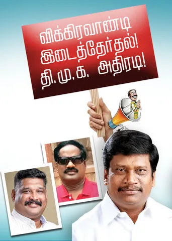 விக்கிரவாண்டி இடைத்தேர்தல்! தி.மு.க. அதிரடி!