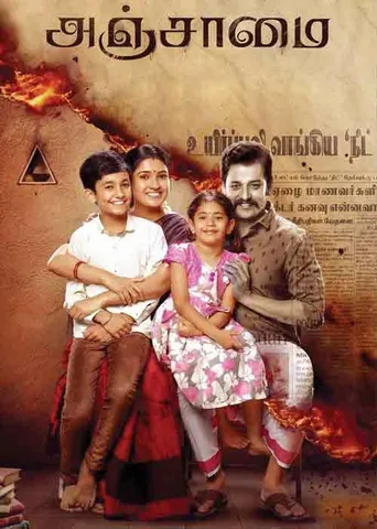 நீட் தேர்வின் கோரமுகம் வெளிச்சம் போட்டு காட்டும் "அஞ்சாமை!'’’