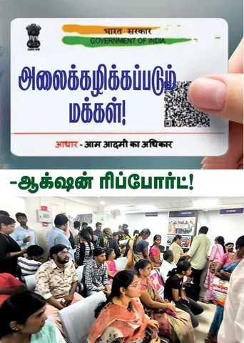 ஆதார் அட்டை! ஆயிரக்கணக்கில் கொள்ளை!  அலைக்கழிக்கப்படும் மக்கள்!