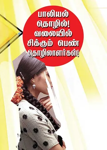 பாலியல் தொழில்! வலையில் சிக்கும் பெண் தொழிலாளர்கள்!