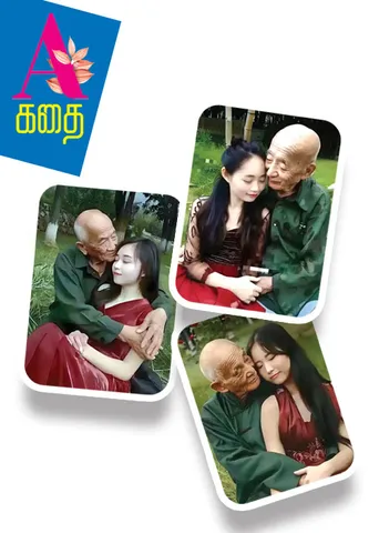 A கதை -  கிழவனைப் பார்த்த கண்ணுக்கு குமரனைப் பார்த்தா பிடிக்காது!