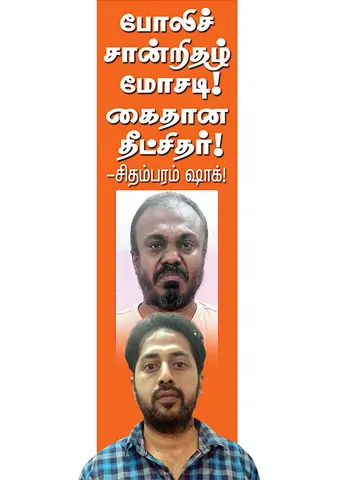 போலி சான்றிதழ் மோசடி! கைதான தீட்சிதர்!  சிதம்பரம் ஷாக்!