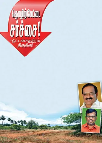 தொழிற்பேட்டை சர்ச்சை! ஒட்டன்சத்திரம் திகுதிகு!