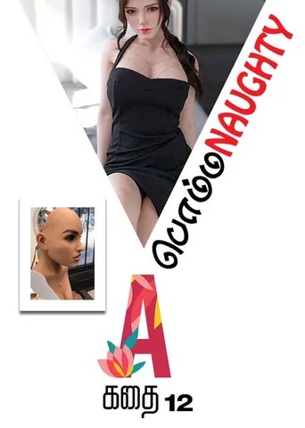 A கதை - பொம்ம Naughty