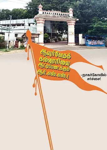ஆயுர்வேதக் கல்லூரியை ஆட்டிப்படைக்கும் ஆர்.எஸ்.எஸ்.!