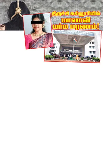 திருச்சி கல்லூரியில் மாணவி மர்ம மரணம்!