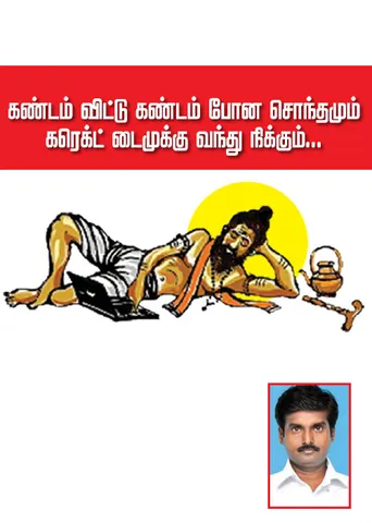 கண்டம் விட்டு கண்டம் போன சொந்தமும் கரெக்ட் டைமுக்கு வந்து நிக்கும்...