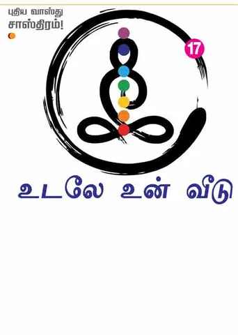 உடலே உன் வீடு (புதிய வாஸ்து சாஸ்திரம்)-17