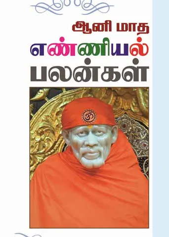ஆனி மாத எண்ணியல் பலன்கள் 