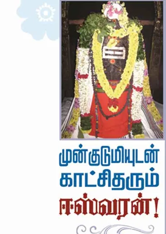 முன்குடும்பியுடன் காட்சிதரும் ஈஸ்வரன்! 