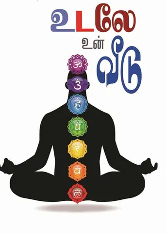 உடலே உன் வீடு (21)