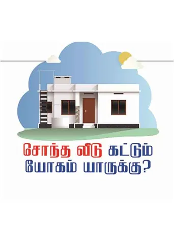 சொந்த வீடு கட்டும் யோகம் யாருக்கு? 
