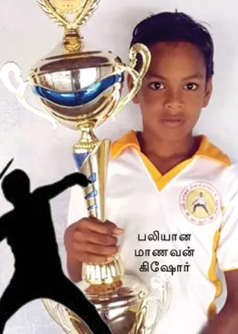 ஈட்டி பாய்ந்து மாணவன் பலி! வடலூர் பரிதாபம்!