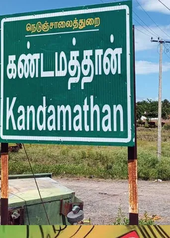 கண்டமத்தான் கிராமம்! வியக்கவைக்கும் வளர்ச்சி!