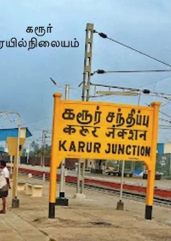கரூர் ரயில்! குமுறும் மக்கள்!