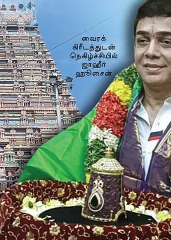 ரங்கநாதருக்கு வைரக்கிரீடம்! நெகிழ்ச்சியில் ஜாஹீர் ஹூசைன்!