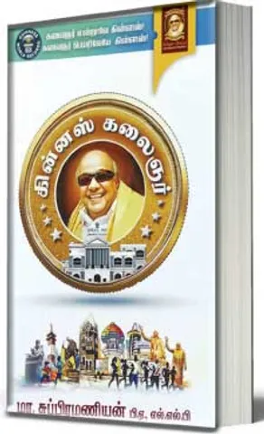 கின்னஸ் கலைஞர்! கலைஞர் ஆட்சியின் சாதனைப் பக்கங்கள்!