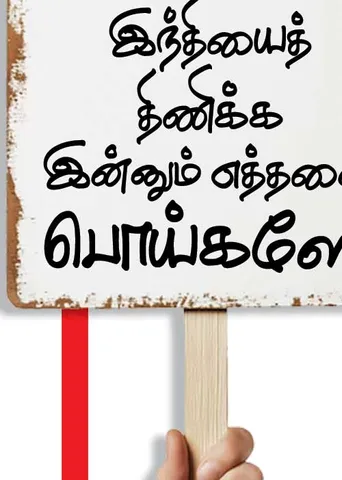 இந்தியைத் திணிக்க இன்னும் எத்தனை பொய்களோ!