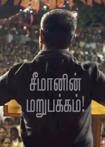 அணுவையும், ஆணுறையையும் ஒப்பிடுவார் சீமான்! -சுப.உதயகுமார்