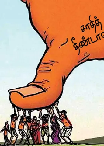 காலனி சொல் நீக்கம்! சாதித்தீண்டாமை ஒழியுமா?