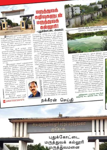 நக்கீரன் செய்தி எதிரொலி! மருத்துவக் கல்லூரிக்கு நிதி ஒதுக்கீடு!