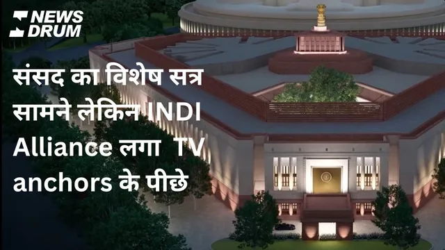 indi alliance parliament women reservation bill anchors