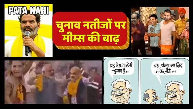 memes on bihar eletion results 2025