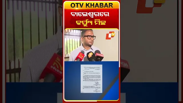 ବାଲେଶ୍ୱର କର୍ଫ୍ୟୁ ମିଛ...#Balasore #Curfew #Night #Odisha #OTVReels #OTVShorts #OTV