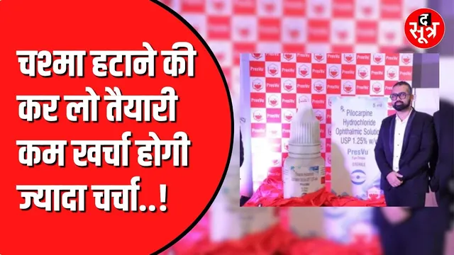 Reading glasses हटा देगी ये Eye Drop | मिल गई है मंजूरी