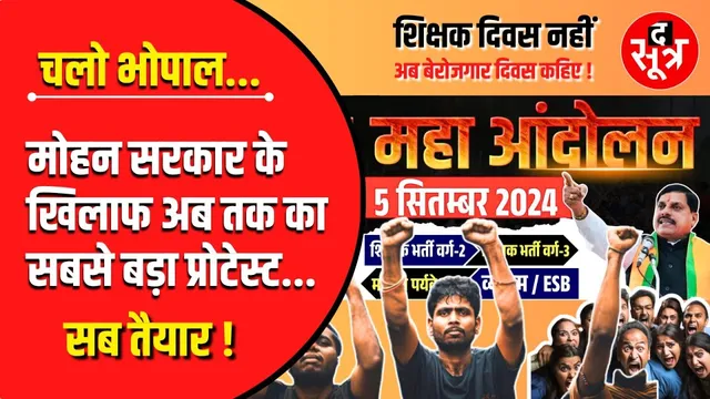 Mohan सरकार के खिलाफ सड़क पर उतरेंगे 10 हजार से ज्यादा युवा !