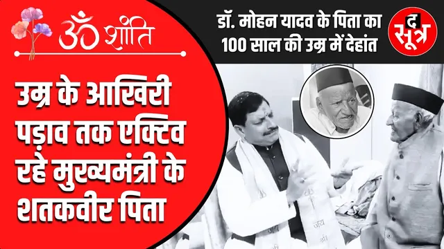 CM Mohan Yadav के पिता ने 100 साल की उम्र में छोड़ी दुनिया | Tribute