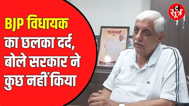 BJP विधायक का छलका दर्द। बोले- मेरे बेटे के सुझाव पर सरकार ने कुछ नहीं किया
