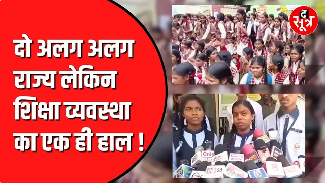 Madhya Pradesh और Chhattisgarh से आई ये तस्वीरें शिक्षा व्यवस्था की खोल रही पोल