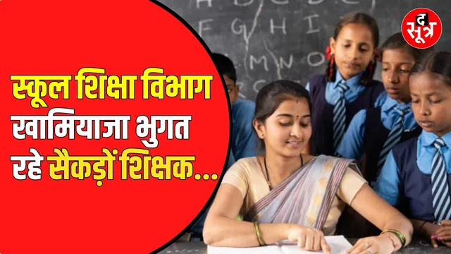 MP के स्कूल में जिस विषय के छात्र कम, वहां शिक्षक का पद ही खत्म।