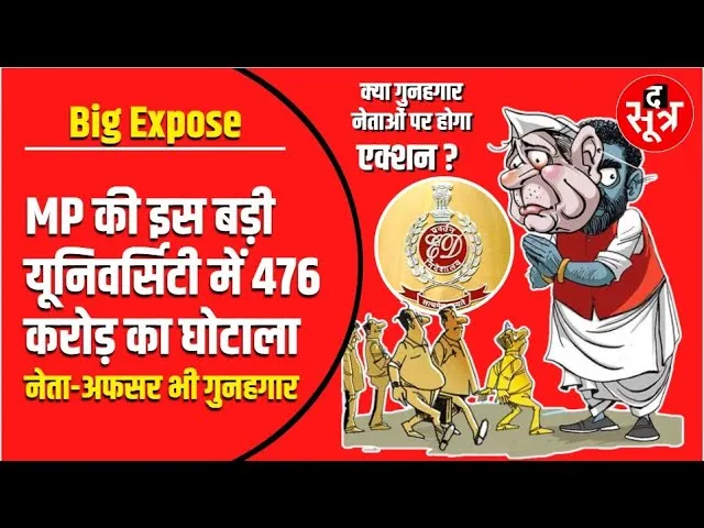 The Sootr Exclusive | Madhya Pradesh की बड़ी यूनिवर्सिटी में 476 करोड़ का घोटाला