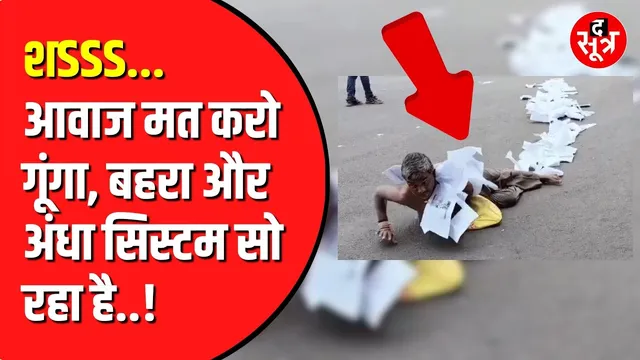 Neemuch में भ्रष्टाचार से परेशान शख्स | अनोखे तरीके से किया प्रदर्शन