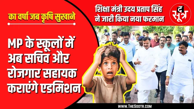 School Education | MP के स्कूलों में अब सचिव और GRS कराएंगे बच्चों का Admission !